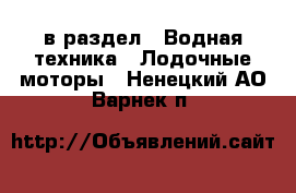  в раздел : Водная техника » Лодочные моторы . Ненецкий АО,Варнек п.